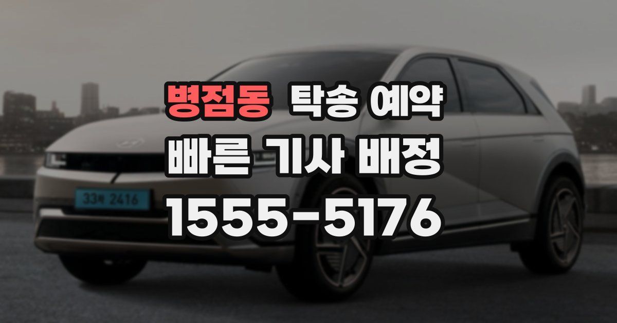 병점동 탁송 예약