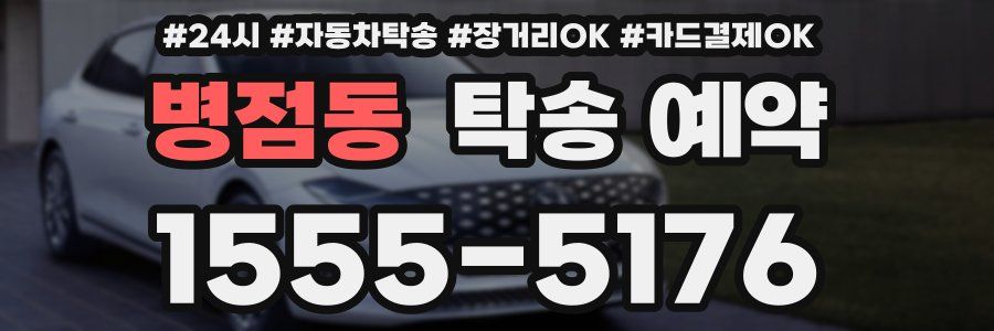 병점동 탁송 예약
