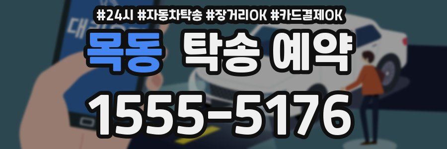목동 탁송 예약