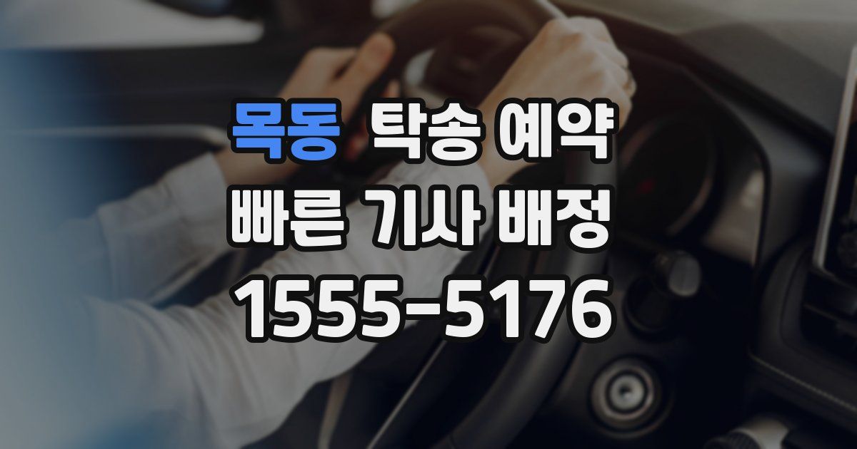 목동 탁송 예약