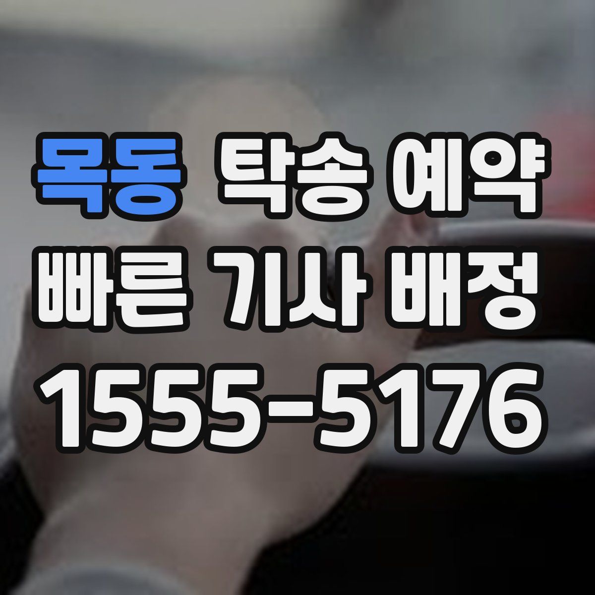 목동 탁송 예약