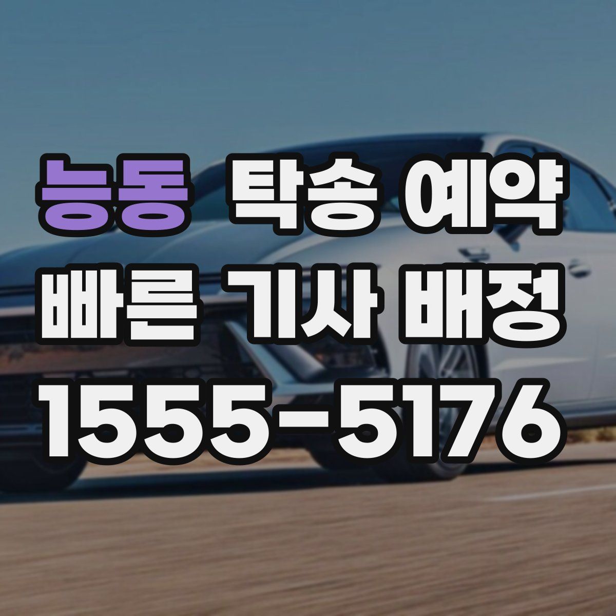 능동 탁송 예약