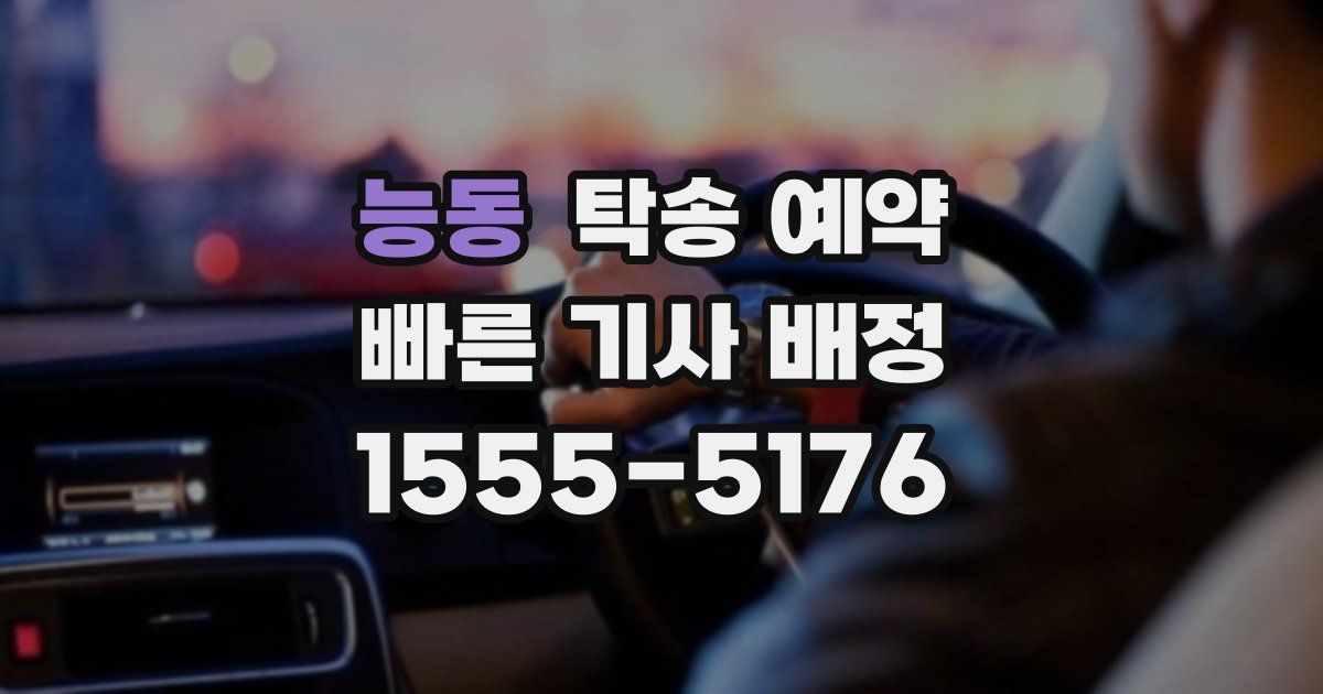 능동 탁송 예약