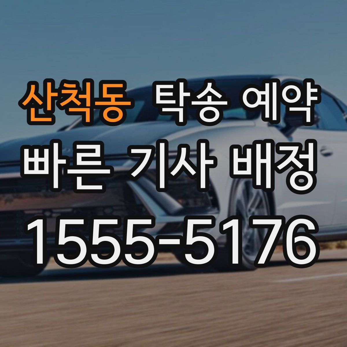 산척동 탁송 예약