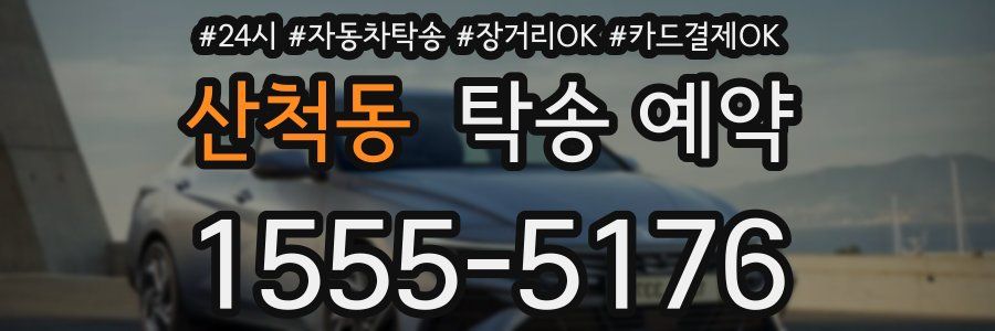 산척동 탁송 예약
