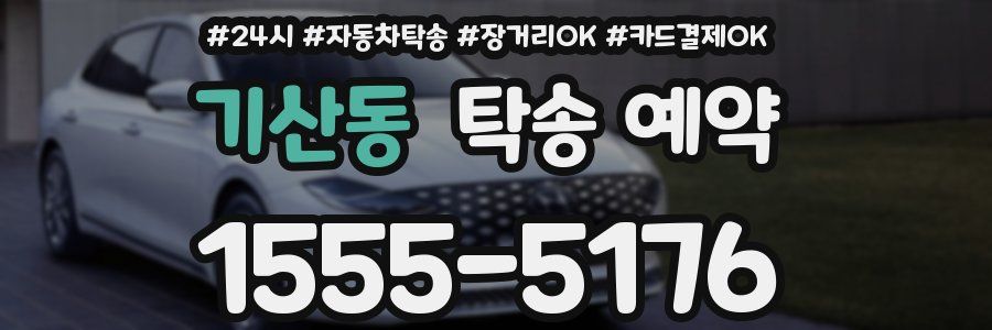 기산동 탁송 예약