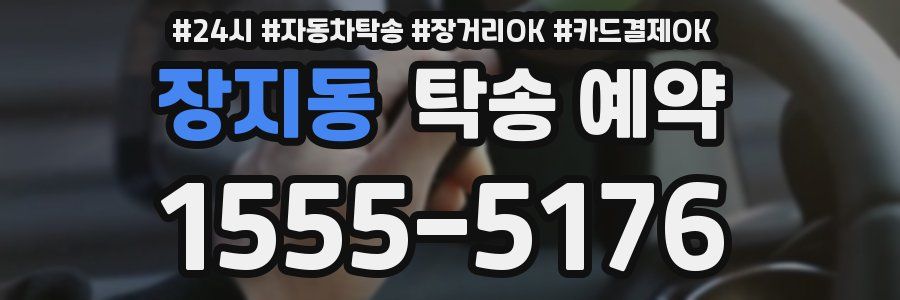 장지동 탁송 예약