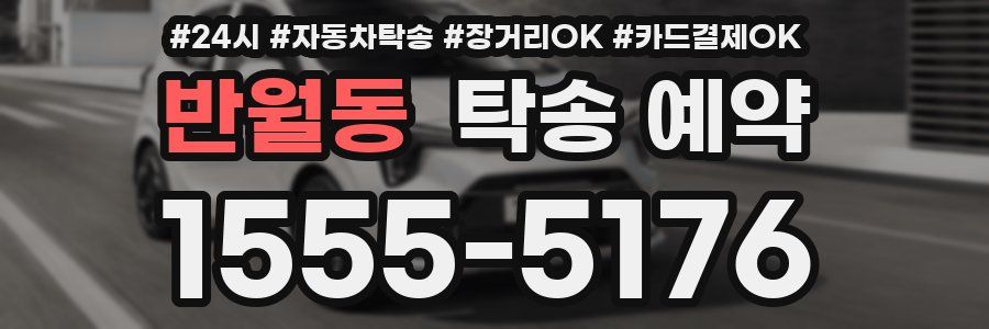 반월동 탁송 예약