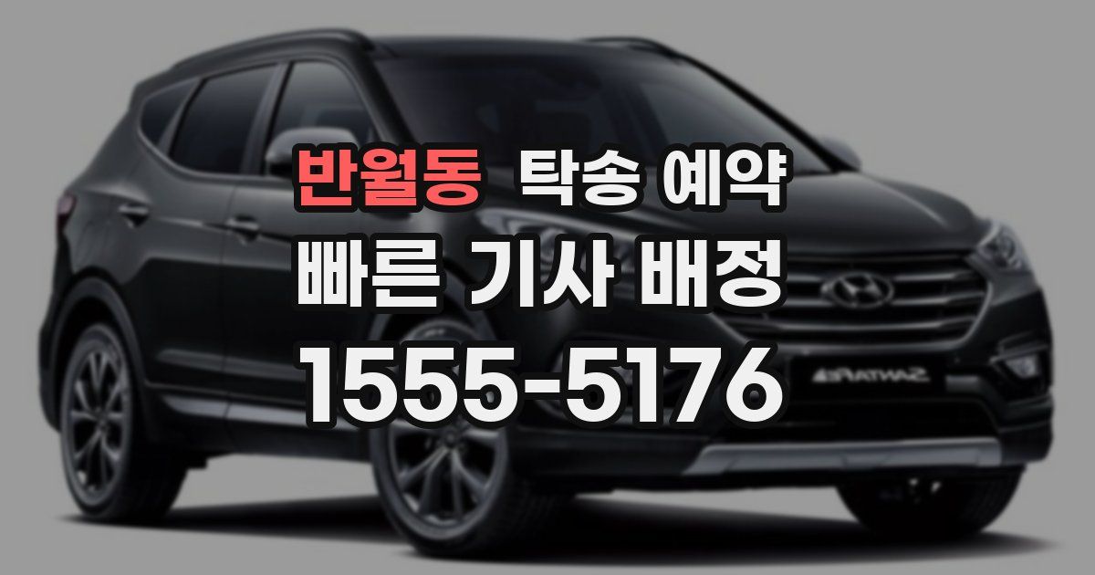 반월동 탁송 예약