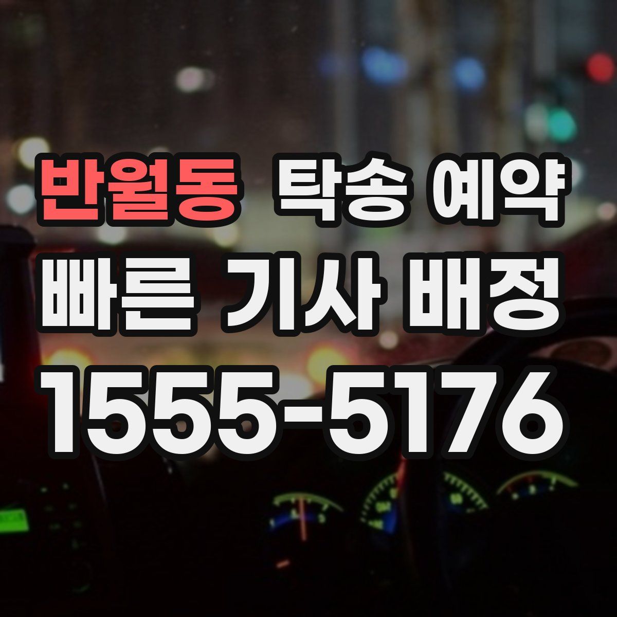 반월동 탁송 예약