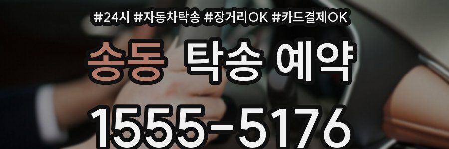 송동 탁송 예약