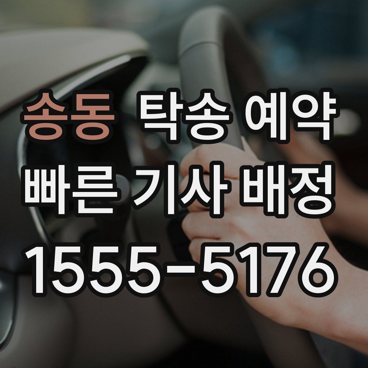 송동 탁송 예약