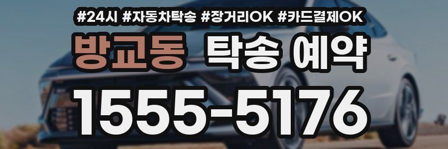 방교동 탁송 예약