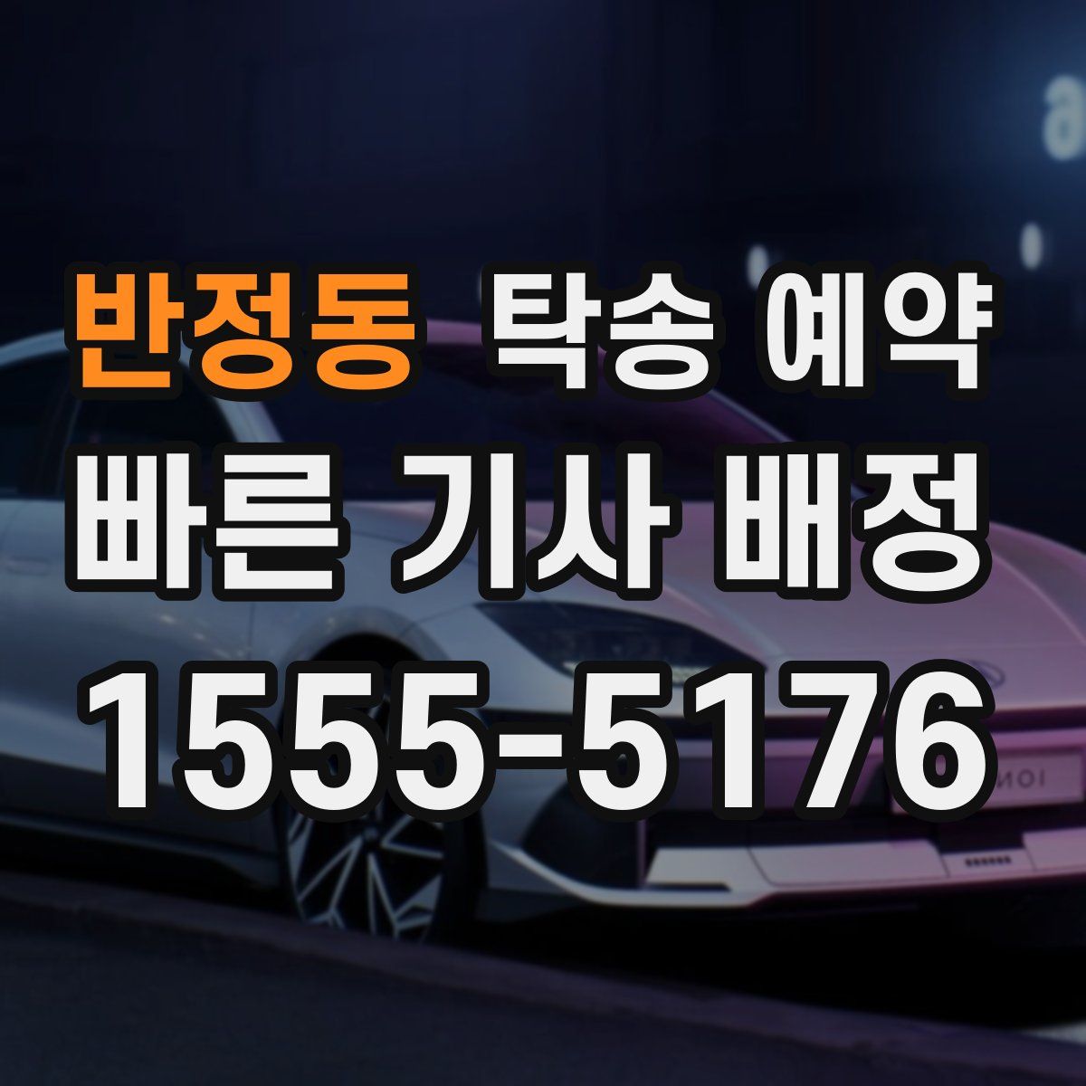 반정동 탁송 예약
