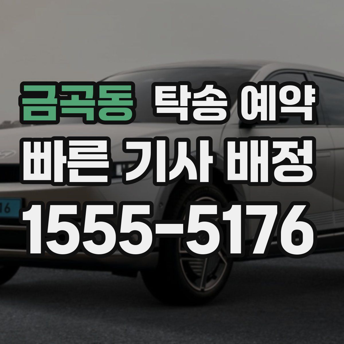 금곡동 탁송 예약