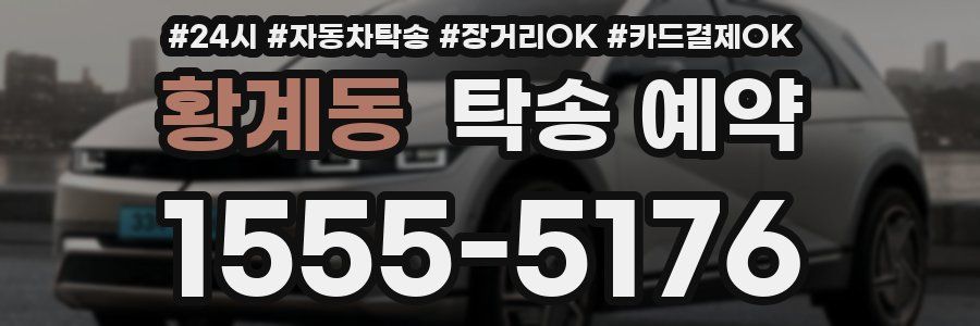 황계동 탁송 예약