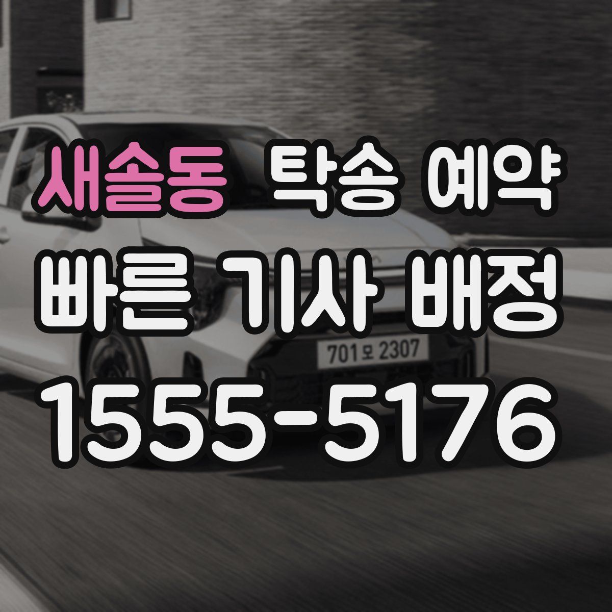 새솔동 탁송 예약
