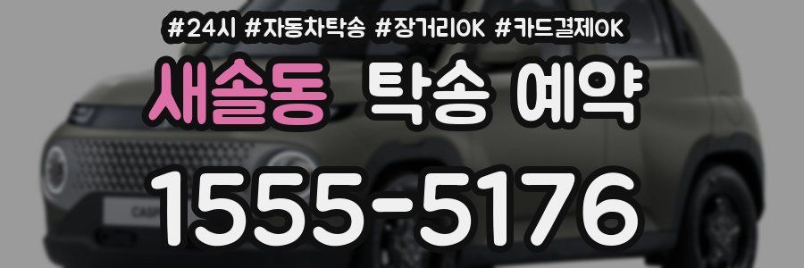 새솔동 탁송 예약