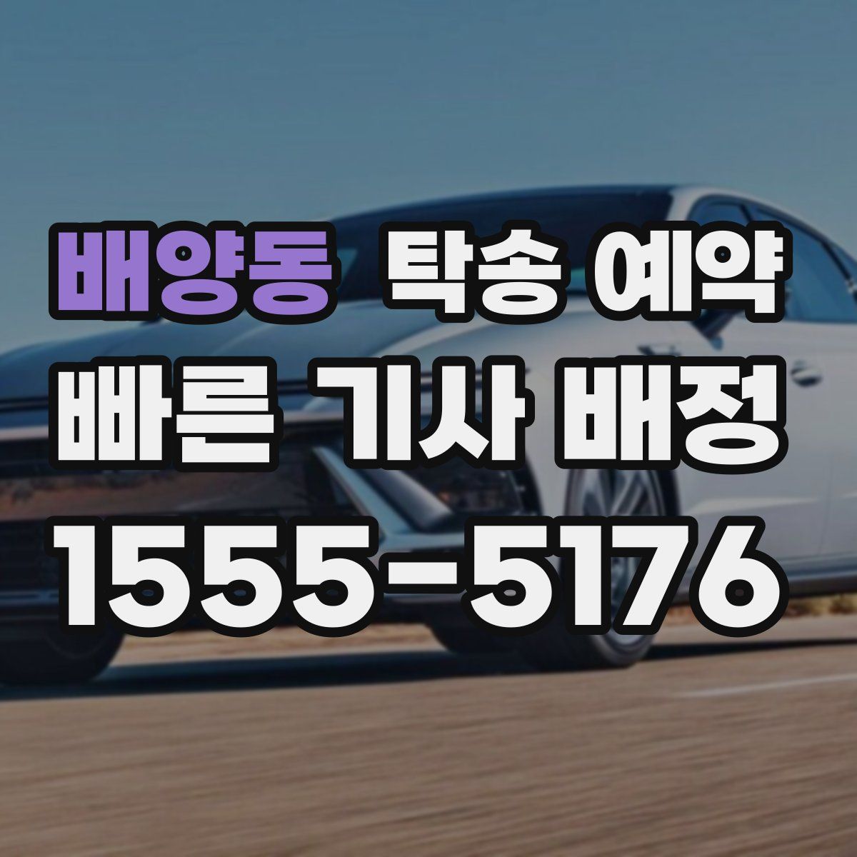 배양동 탁송 예약