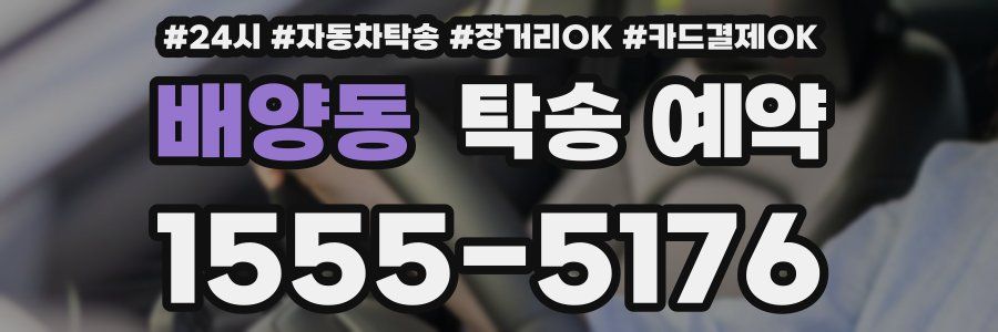배양동 탁송 예약