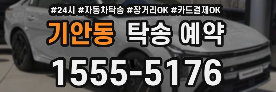 기안동 탁송 예약