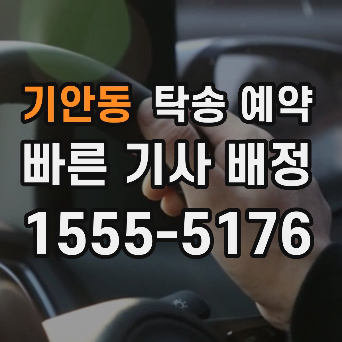 기안동 탁송 예약