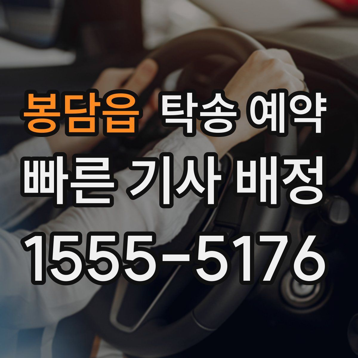 봉담읍 탁송 예약