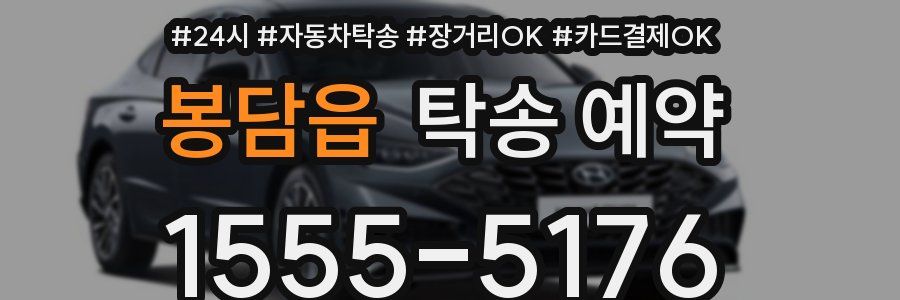 봉담읍 탁송 예약