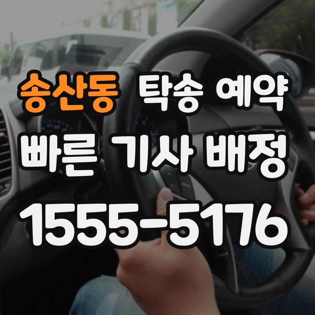 송산동 탁송 예약