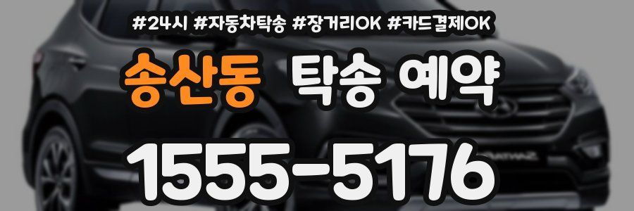 송산동 탁송 예약