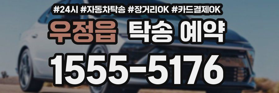 우정읍 탁송 예약