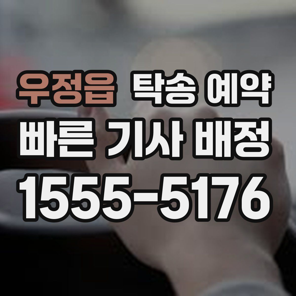 우정읍 탁송 예약