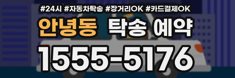 안녕동 탁송 예약