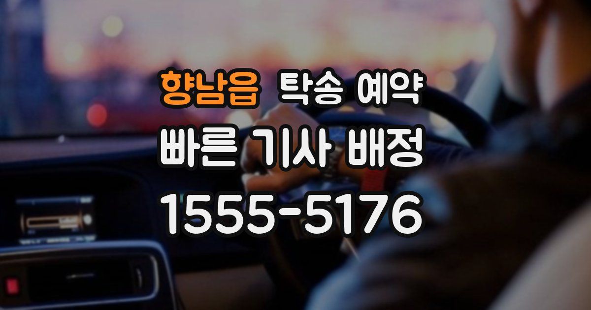 향남읍 탁송 예약