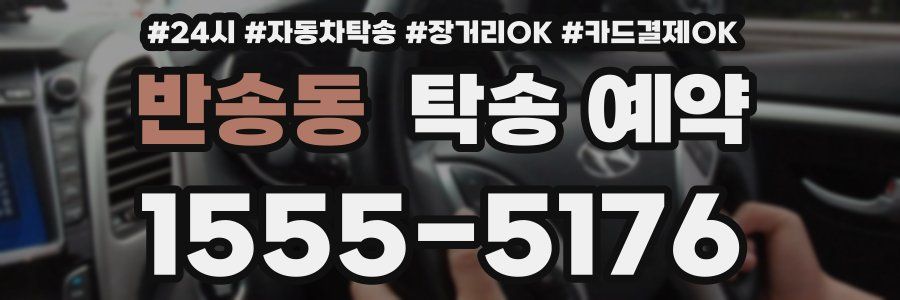 반송동 탁송 예약