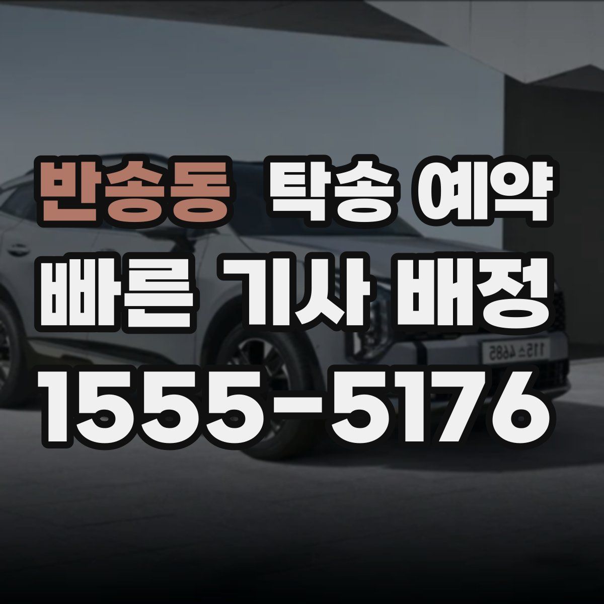 반송동 탁송 예약
