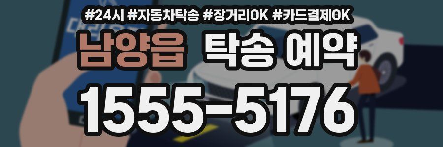 남양읍 탁송 예약
