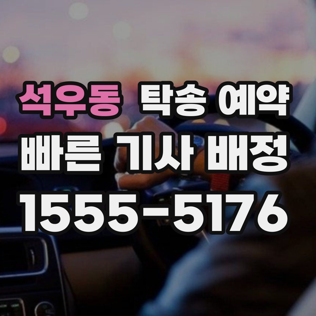 석우동 탁송 예약