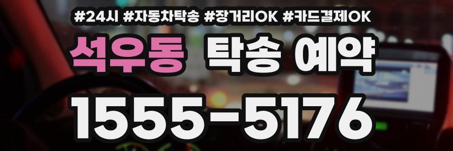 석우동 탁송 예약