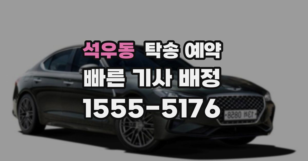 석우동 탁송 예약
