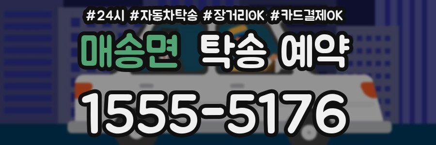 매송면 탁송 예약