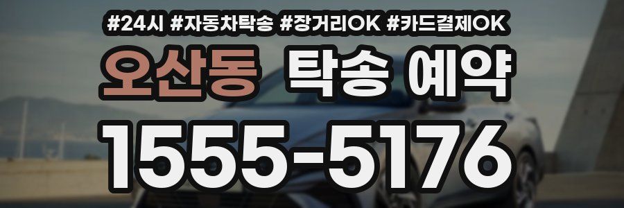 오산동 탁송 예약