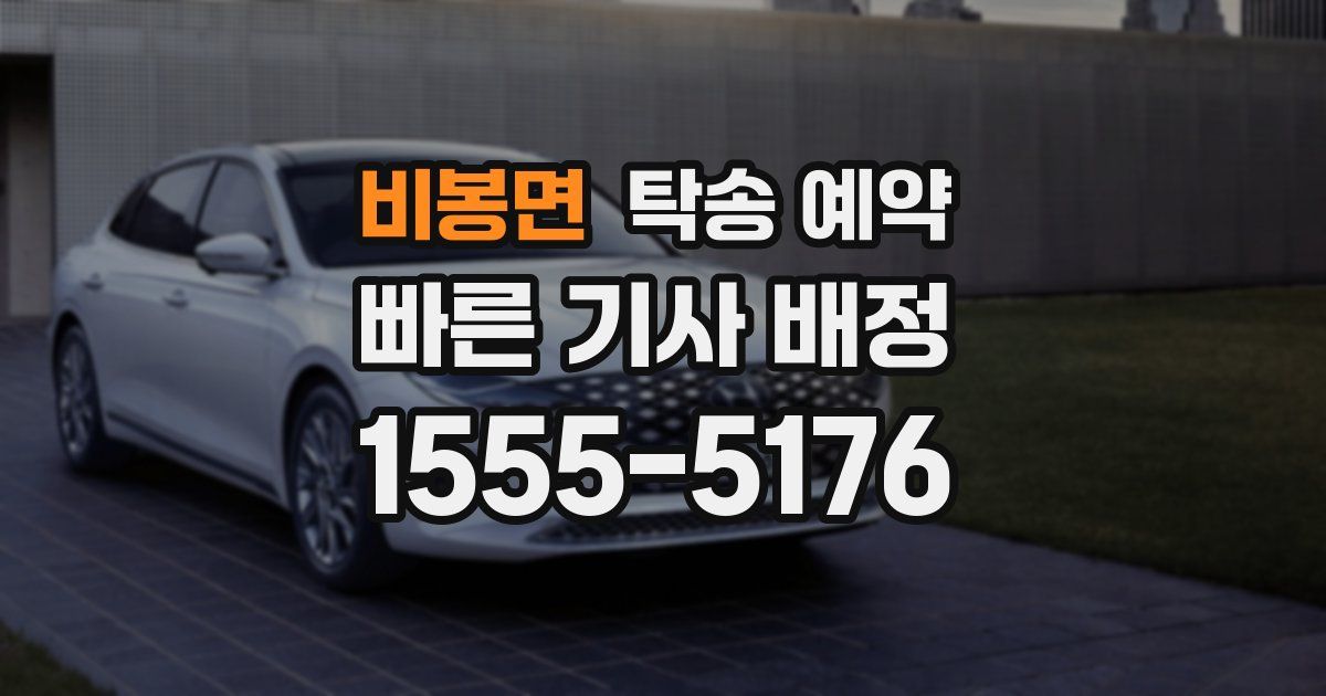 비봉면 탁송 예약