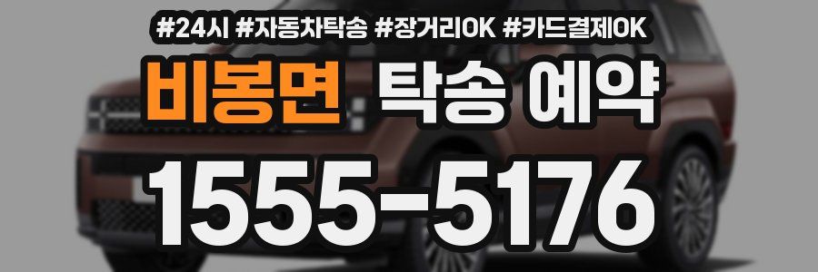 비봉면 탁송 예약