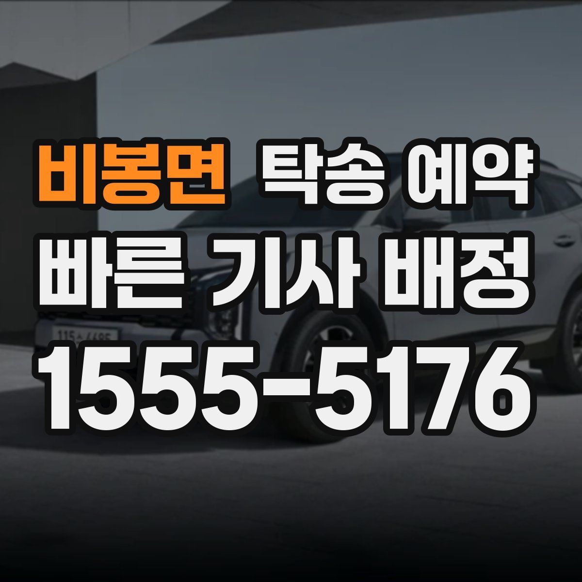 비봉면 탁송 예약