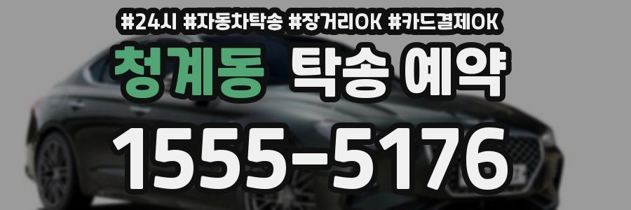 청계동 탁송 예약