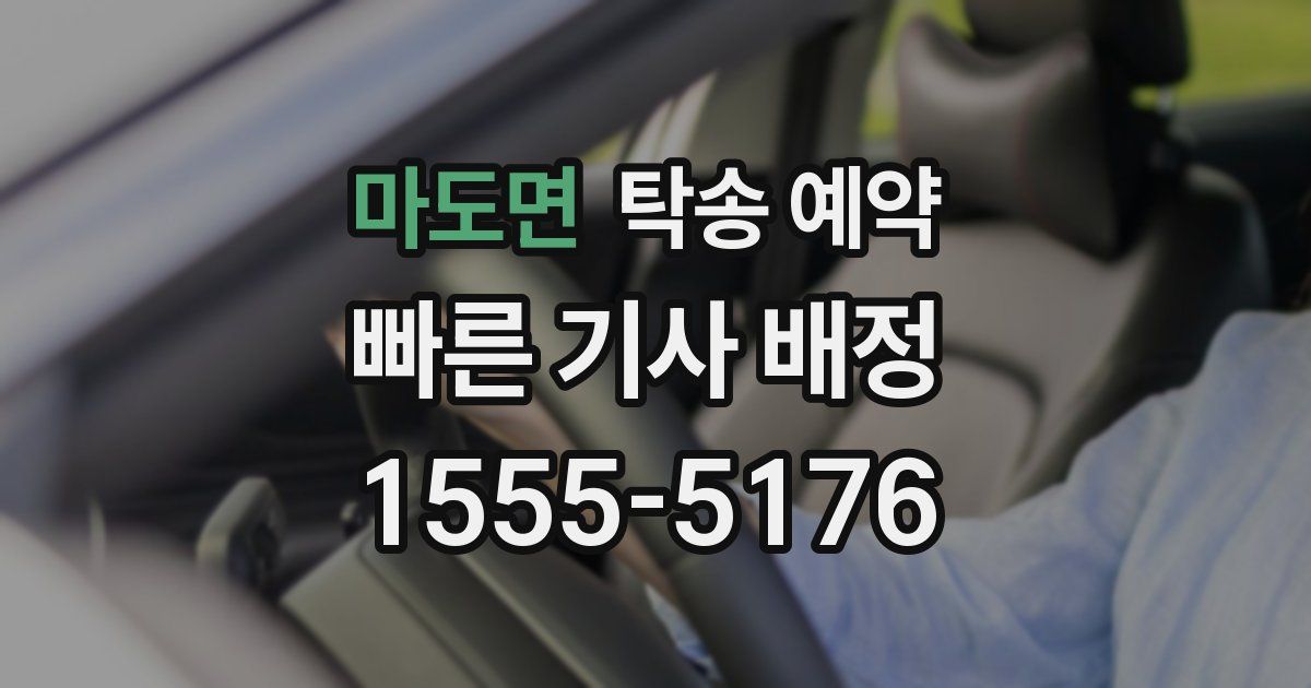 마도면 탁송 예약