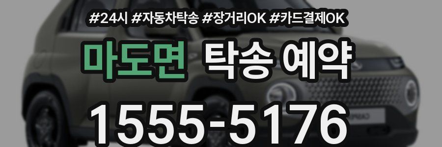 마도면 탁송 예약