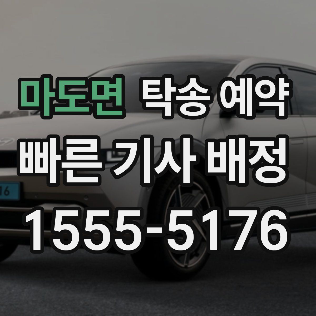 마도면 탁송 예약