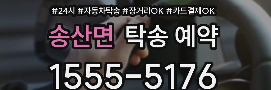 송산면 탁송 예약